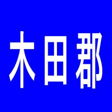【木田郡】ダイナム　三木店のアルバイト口コミ一覧