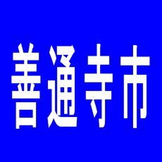 【善通寺市】ダイナム　善通寺店のアルバイト口コミ一覧