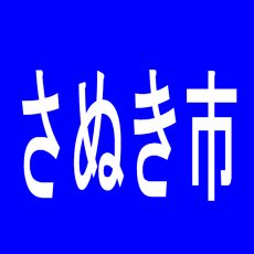 【さぬき市】エルブランコ・アイゼンのアルバイト口コミ一覧