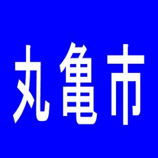 【丸亀市】アイゼン丸亀ナナイロ店のアルバイト口コミ一覧