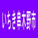 【いちき串木野市】パーラー赤玉串木野店