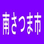 【南さつま市】ダイナム加世田店のアルバイト口コミ一覧