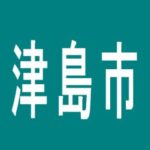 【津島市】ミカド観光津島店のアルバイト口コミ一覧