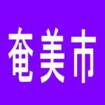 【奄美市】サンライズグラハンのアルバイト口コミ一覧