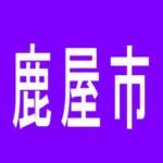【鹿屋市】まるみつ鹿屋店のアルバイト口コミ一覧