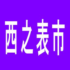 【西之表市】パーラー巨人西之表店のアルバイト口コミ一覧