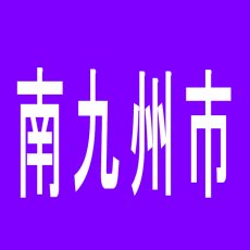 【南九州市】パーラーマルエイ石垣店のアルバイト口コミ一覧