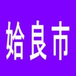 【姶良市】マルハン加治木店のアルバイト口コミ一覧