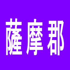 【薩摩郡】ニューマツヤのアルバイト口コミ一覧