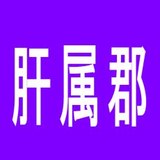 【肝属郡】MGM笠之原店のアルバイト口コミ一覧