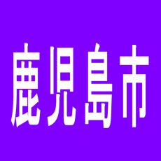 【鹿児島市】南栄グラハンのアルバイト口コミ一覧