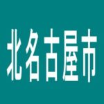 【北名古屋市】ニュー比良のアルバイト口コミ一覧