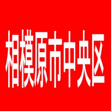 【相模原市中央区】コンコルド淵野辺店のアルバイト口コミ一覧