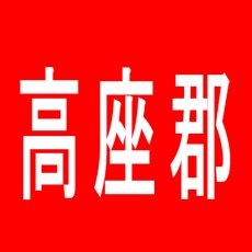 【高座郡】クリエ倉見店のアルバイト口コミ一覧