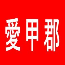 【愛甲郡】ドキわくランド愛川店のアルバイト口コミ一覧