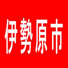 【伊勢原市】エイトマン伊勢原店のアルバイト口コミ一覧