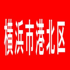 【横浜市港北区】フェスタ・綱島店のアルバイト口コミ一覧