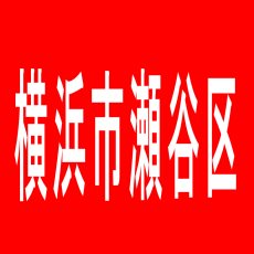 【横浜市瀬谷区】ガイアネクスト三ツ境IIのアルバイト口コミ一覧