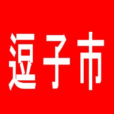 【逗子市】ガーデン逗子銀座通り店のアルバイト口コミ一覧