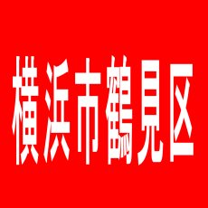【横浜市鶴見区】平楽　鶴見店のアルバイト口コミ一覧