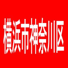 【横浜市神奈川区】MQリゾート　東神奈川店のアルバイト口コミ一覧