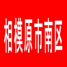 【相模原市南区】ジャック＆ベティ　パブリック館のアルバイト口コミ一覧