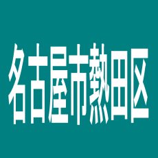 【名古屋市熱田区】五番町会館のアルバイト口コミ一覧