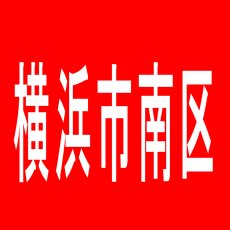 【横浜市南区】玉屋光助のアルバイト口コミ一覧