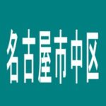 【名古屋市中区】プレイランドキャッスル記念橋南店