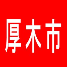 【厚木市】ミナミ厚木店のアルバイト口コミ一覧
