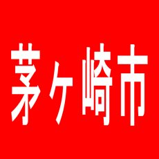 【茅ヶ崎市】MONOS　茅ヶ崎のアルバイト口コミ一覧