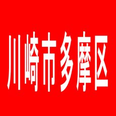 【川崎市多摩区】ニューハトヤのアルバイト口コミ一覧