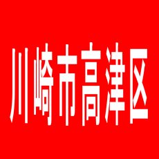 【川崎市高津区】MAX　PACHINKO　溝の口のアルバイト口コミ一覧