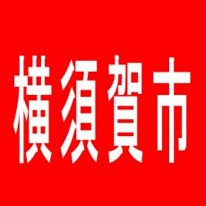 【横須賀市】PANDORA８横須賀店のアルバイト口コミ一覧