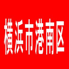 【横浜市港南区】RED　SAGANのアルバイト口コミ一覧