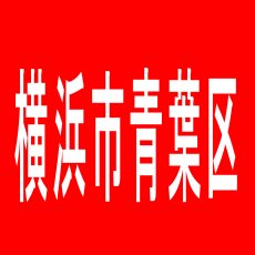 【横浜市青葉区】ＲＩＴＺのアルバイト口コミ一覧