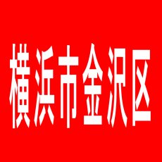 【横浜市金沢区】シーサイドプラザのアルバイト口コミ一覧