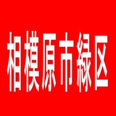 【相模原市緑区】パチンコ＆スロット　　SHIROYAMAのアルバイト口コミ一覧