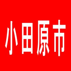 【小田原市】ＳＫＩＰ小田原ダイヤ街店のアルバイト口コミ一覧