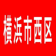 【横浜市西区】スロットポパイのアルバイト口コミ一覧