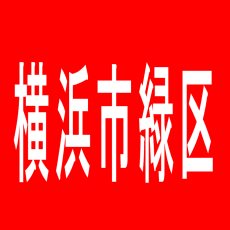 【横浜市緑区】STSのアルバイト口コミ一覧