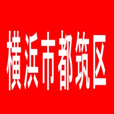 【横浜市都筑区】ドキわくランド北山田店のアルバイト口コミ一覧