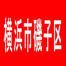 【横浜市磯子区】宝島のアルバイト口コミ一覧