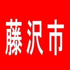 【藤沢市】SLOT　Festa8のアルバイト口コミ一覧