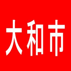 【大和市】アプリイ代官のアルバイト口コミ一覧