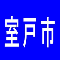 【室戸市】ARKRESORT　室戸店のアルバイト口コミ一覧