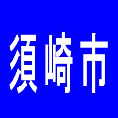 【須崎市】セントラルディーボ須崎店のアルバイト口コミ一覧