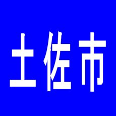 【土佐市】セントラルディーボ土佐店のアルバイト口コミ一覧