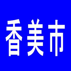 【香美市】聖栄ホールのアルバイト口コミ一覧
