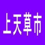 【上天草市】ブロス大矢野店